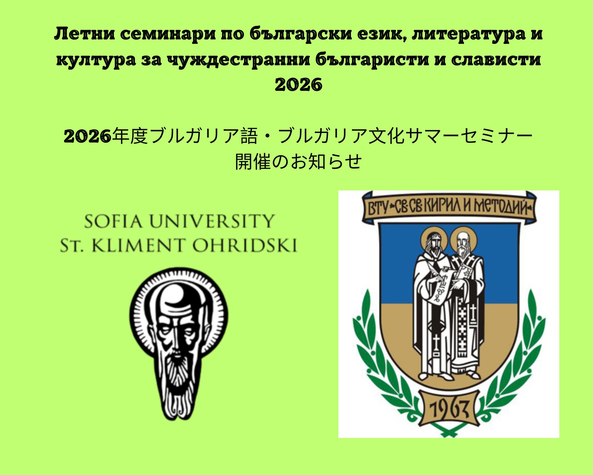 2026年度ブルガリア語・ブルガリア文化サマーセミナー開催のお知らせ